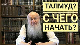 С какого Трактата Вы рекомендовали бы начать изучение Талмуда? [Рав Элиягу Эссас]