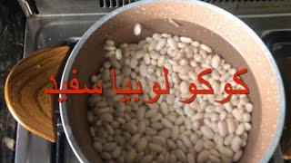 با لوبیا سفید یه غذای خوشمزه ومقوی درست کنین به امتحانش می ارزه#غذای_خوشمزه beanrecipe #cookingvideo