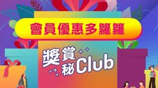 【The Club會員優惠有邊啲？　#獎賞秘Club】