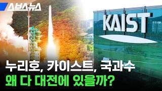 난다 긴다 하는 전국 공학 박사들이 다 대전으로 가는 이유 / 스브스뉴스