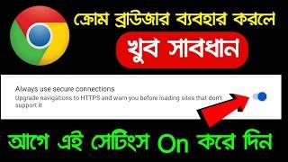 Always use Secure Connection এই Setting আগে on করুন Chrome Browser use করলে | Google ক্রোম ব্রাউজার