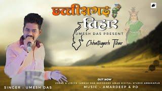 Chhattisgarh Tihar - CG Song | Umesh Das | 2022