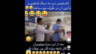 طبیب چیکل  به گرنتی تداوی میکنه