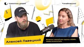 Алексей Лавецкий | Вокалист омской рок-группы КDRR, кавер-исполнитель