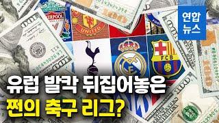 그들만의 슈퍼리그 띄우자 유럽 축구 발칵 / 연합뉴스 (Yonhapnews)