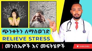 Ethiopia | ጭንቀትን ለማስወገድ የሚረዱ መንገዶች - Ways to relieve stress | ጭንቀትን ለማጥፋት (ዶ/ር አብርሃም)