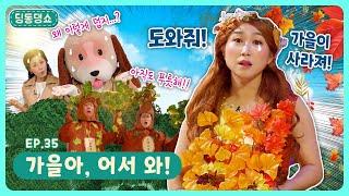 딩동댕쇼ㅣEp.35ㅣ가을아, 어서 와!ㅣ딩동댕유치원