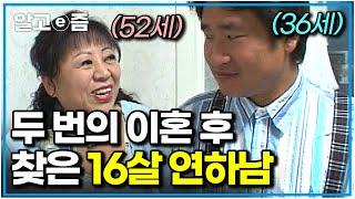 1부36살 남자와 세 번째 결혼한 52살 여자. 피 한 방울 안 섞인 아들까지 품어준 16살 연하 남편｜다큐 여자｜알고e즘