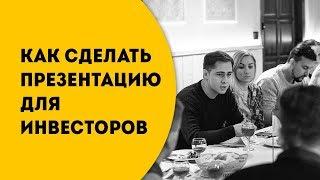 Как сделать презентацию для инвесторов