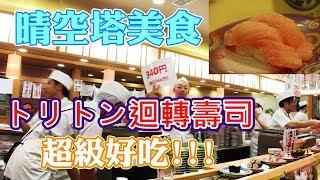 晴空塔美食 -「トリトン迴轉壽司」Toriton   北海道直送  @東京skytree tokyo  小展子美食家