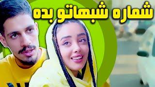 چرا شماره مبایلشو میده؟ | ویدیو باحال از حمیدرضا زد آر