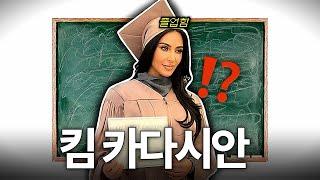 "졸업 완료" 그러면 이제 킴 카다시안은 변호사일까?