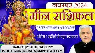 मीन राशि नवम्बर राशिफल 2024 | Meen Rashi | Pisces November Rashifal 2024 | Kamal Shrimali