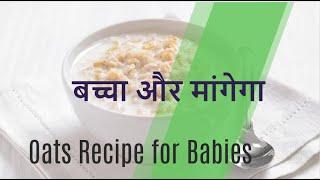 How to make oats for baby  | Oats recipe for babies ️