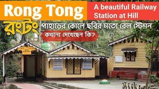 রং টং | Rong Tong | পাহাড়ের কোলে ছবির মতো একটা স্টেশন | Unexplored OFFBEAT destination | Darjeeling