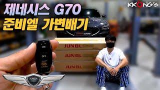 [꽁스모터스] 구조변경이 필요없는 간편 배기튜닝 ㅣ제네시스 G70 (F/L)ㅣ준비엘 인증 가변배기