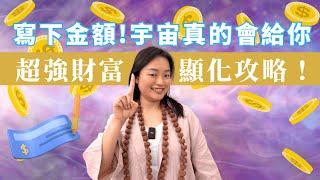 [真實故事！]  顯化了將近一百萬, 從此人生開始不一樣了