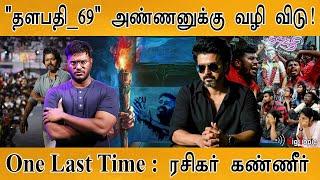 "தளபதி_69" அண்ணனுக்கு வழி விடு! | One Last Time : ரசிகர் கண்ணீர் | Thalapathy 69 | H Vinoth |Anirudh