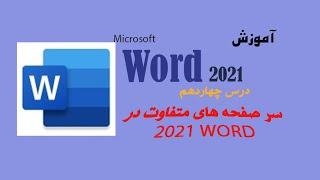 آموزش word 2021- ایجاد کردن سر صفحه های(header) متفاوت در ورد