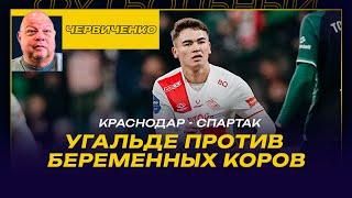 Андрей ЧЕРВИЧЕНКО / КРАСНОДАР - СПАРТАК / УГАЛЬДЕ ПРОТИВ БЕРЕМЕННЫХ КОРОВ