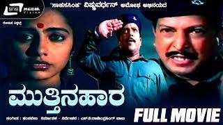 Mutthina Haara | ಮುತ್ತಿನಹಾರ | Kannada Full Movie | Vishnuvardhan | Suhasini | Patriotic Movie