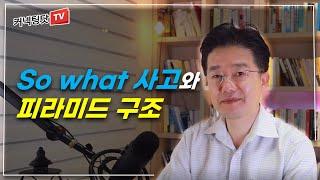 논리적으로, 차근차근 말을 잘하는 사람들의 생각 구조화 기법, So what 관점을 소개합니다