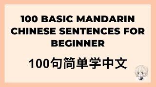 100 Basic Mandarin Chinese Sentences for beginner (100句简单学中文) #learnmandarin #学中文 #学汉语