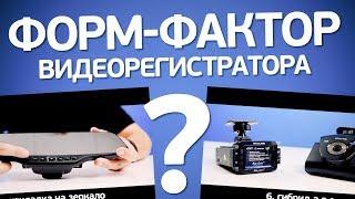 Форм-факторы видеорегистраторов. Как выбрать подходящий?