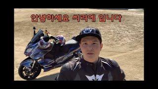 빅스쿠터 BMWC650스포츠 2017년식 리뷰 M월드 인근 운동장에서..