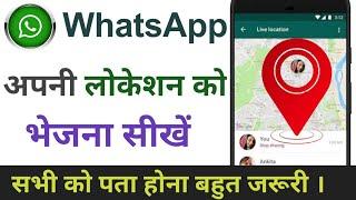 Whatsapp se apani location kaise bheje | Whatsapp se location kaise bheje | Whatsapp location send