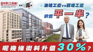 油塘工廈VS觀塘工廈，呎價平一半? | 重建概念呢幾條街料升值30%? |【投資面面睇】| 中原工商舖 |  20230428 (粵) (字幕)