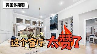 休斯顿地产，颜值爆炸美房比样品间还要漂亮 : Houston Home Tour 39