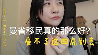 Eileen真实分享 | 受不了这几点，咱别选择曼省移民加拿大！