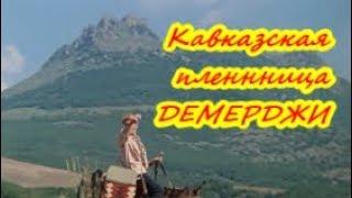 Где снимался фильм  Кавказская пленница / Демерджи