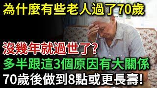 為什麼有些老人家過了70歲，沒幾年就過世了，多半跟這3個原因有關！ 70歲後做到8點或更長壽！| 健康Talks | 長壽 | 長壽秘訣 | 運動鍛煉 | 心理健康