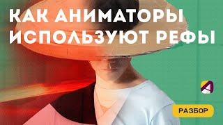 Как референсы помогают сделать анимацию