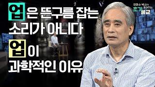 [인기 메뉴] 업은 뜬구름 잡는 소리가 아니다! 업이 그 무엇보다 과학적인 이유 #전현수박사가풀어주는초기불교 #풀버전 #18회 #초기불교 #윤회 #업보