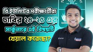 বি ইউনিটের পরীক্ষার্থীরা ঢাবির ২৪-২৫ এর সার্কুলারে এই বিষয়টি খেয়াল করেছো?