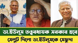 ড. ইউনূস কে তত্ত্বাবধায়ক সরকার হিসাবে দেখতে চাই | DR Yunus | BD News | Prime Minister Yunus