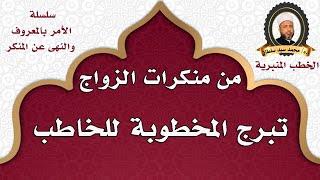 من منكرات الزواج : تبرج المخطوبة للخاطب - أ.د/ محمد سيد سلطان