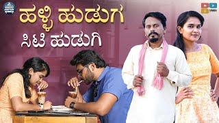 ಹಳ್ಳಿ ಹುಡುಗ ಸಿಟಿ ಹುಡಿಗಿ || Halli Huduga City Hudigi || Javari Junction || Wirally Kannada