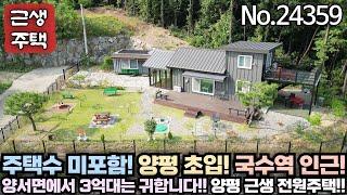 [주택수 미포함] 부담없는 가격!! 예쁘게 꾸며놓은 국수역 5분거리 주말주택!! 세컨하우스!! 송파 40분!! 양평 전원주택 급매물!! No.24359