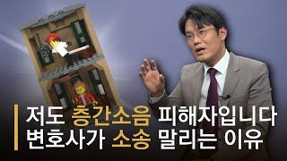 "저도 층간소음 피해자입니다" 소음전문 변호사가 소송 말리는 이유