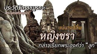 ประวัติ ความเป็นมา วัดแม่นางปลื้ม  หญิงชราที่พระองค์ดำ เรียกว่า “แม่“