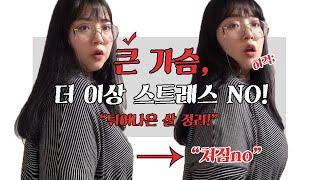 큰 가슴, 더이상의 고민은 NO!‍️ 압박속옷의 위대함