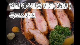 [4K] 경기 일산 웨스턴돔 만돈(滿豚), 특로스카츠