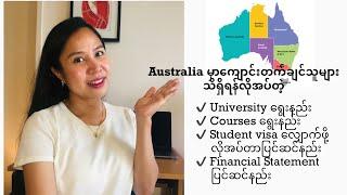 Australia မှာကျောင်းတက်ချင်သူများ သိရှိရန်လိုအပ်တဲ့အကြာင်းအရာများ