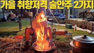 가을 시골마당에서 만들어 먹는 취향저격 술안주 2가지를 소개합니다.