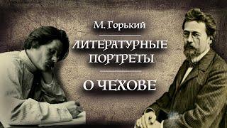 М. Горький. "Литературные портреты". О Чехове. Аудиокнига, Читает Владимир Антоник