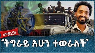 "ትግራይ አሁን ተወራለች"  :Ahadu TV